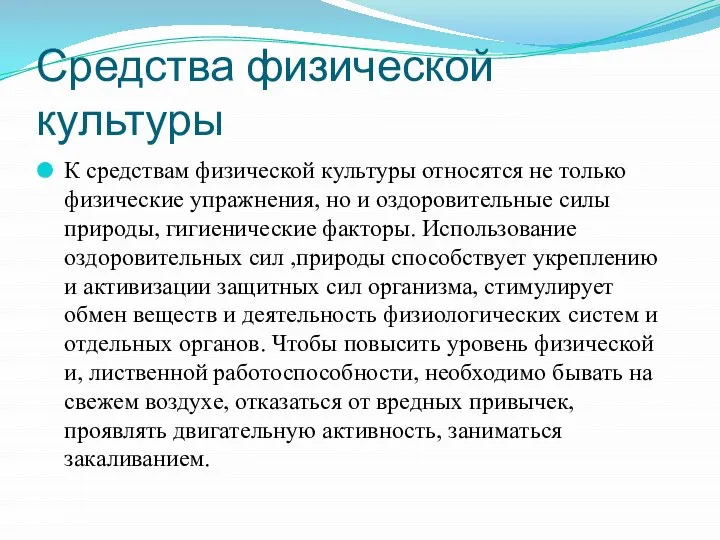 Средства физической культуры К средствам физической культуры относятся не только физические