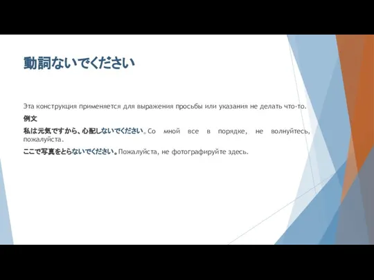 動詞ないでください Эта конструкция применяется для выражения просьбы или указания не делать