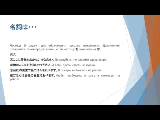 名詞は・・・ Частица を служит для обозначения прямого дополнения. Дополнение становится темой