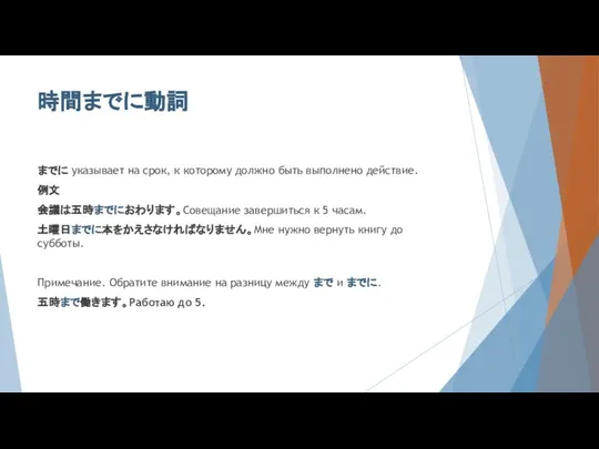 時間までに動詞 までに указывает на срок, к которому должно быть выполнено действие.