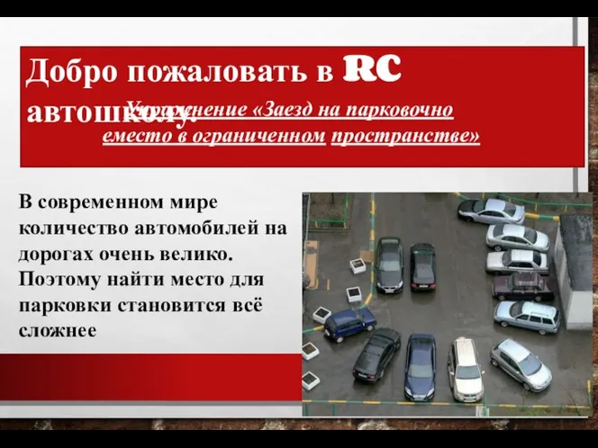 В современном мире количество автомобилей на дорогах очень велико. Поэтому найти