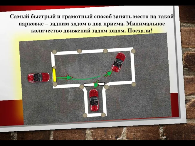 Самый быстрый и грамотный способ занять место на такой парковке –