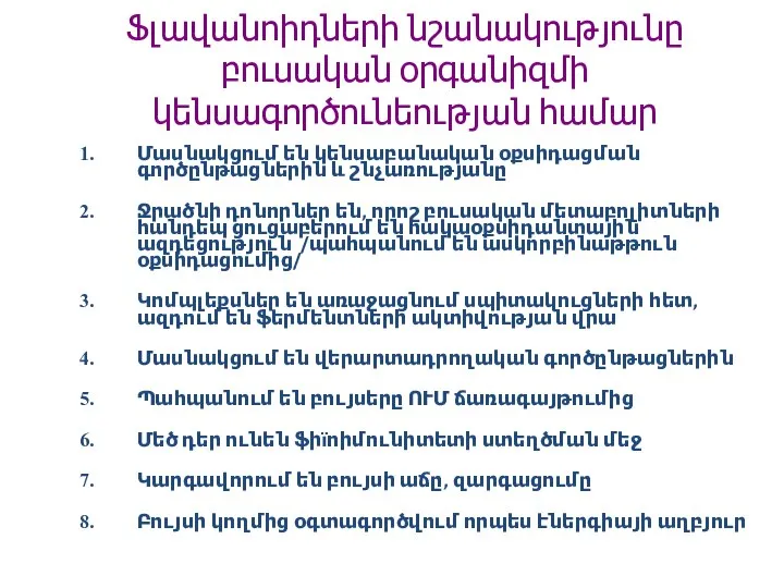 Ֆլավանոիդների նշանակությունը բուսական օրգանիզմի կենսագործունեության համար Մասնակցում են կենսաբանական օքսիդացման գործընթացներին