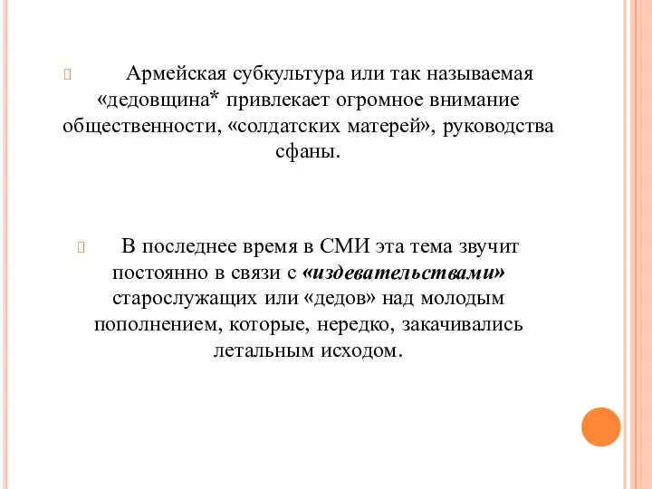 Армейская субкультура или так называемая «дедовщина* привлекает огромное внимание общественности, «солдатских