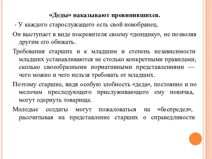 «Деды» наказывают провинившихся. - У каждого старослужащего есть свой новобранец. Он