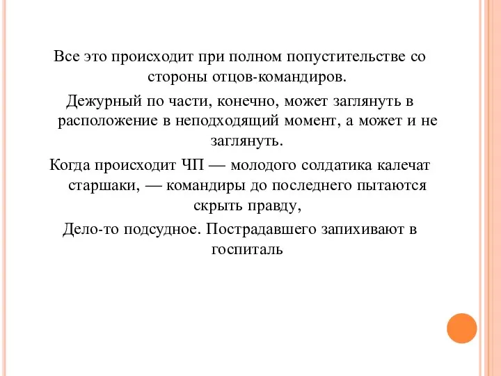 Все это происходит при полном попустительстве со стороны отцов-командиров. Дежурный по