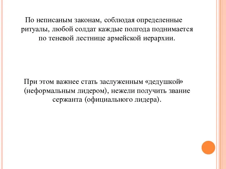 По неписаным законам, соблюдая определенные ритуалы, любой солдат каждые полгода поднимается