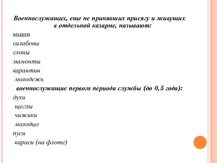 Военнослужащих, еще не принявших присягу и живущих в отдельной казарме, называют: