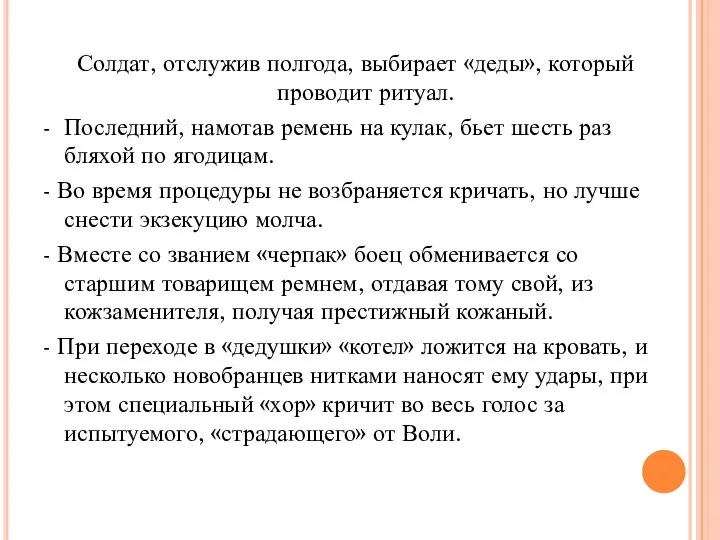 Солдат, отслужив полгода, выбирает «деды», который проводит ритуал. - Последний, намотав