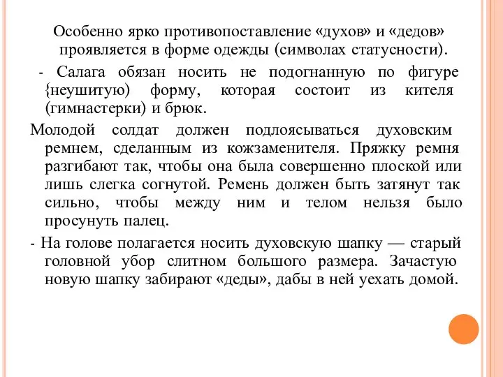 Особенно ярко противопоставление «духов» и «дедов» проявляется в форме одежды (символах