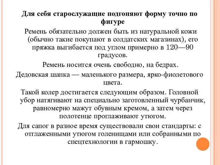 Для себя старослужащие подгоняют форму точно по фигуре Ремень обязательно должен