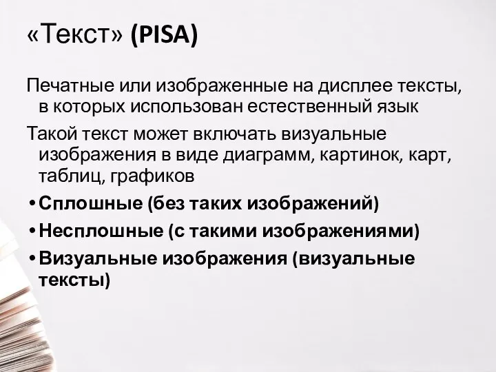 «Текст» (PISA) Печатные или изображенные на дисплее тексты, в которых использован