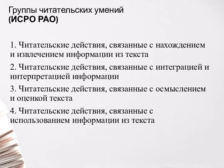 Группы читательских умений (ИСРО РАО) 1. Читательские действия, связанные с нахождением