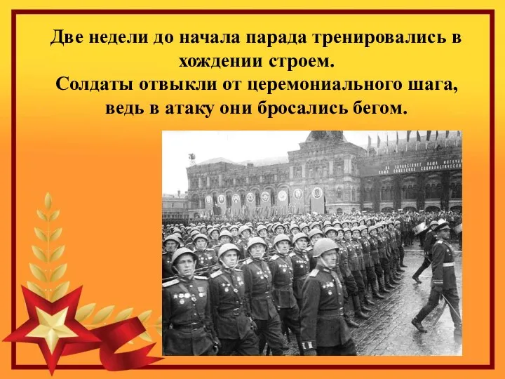 Две недели до начала парада тренировались в хождении строем. Солдаты отвыкли