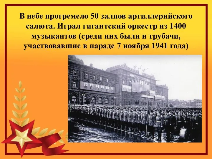 В небе прогремело 50 залпов артиллерийского салюта. Играл гигантский оркестр из