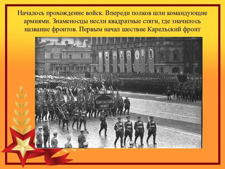 Началось прохождение войск. Впереди полков шли командующие армиями. Знаменосцы несли квадратные