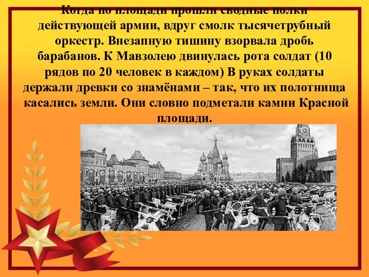 Когда по площади прошли сводные полки действующей армии, вдруг смолк тысячетрубный