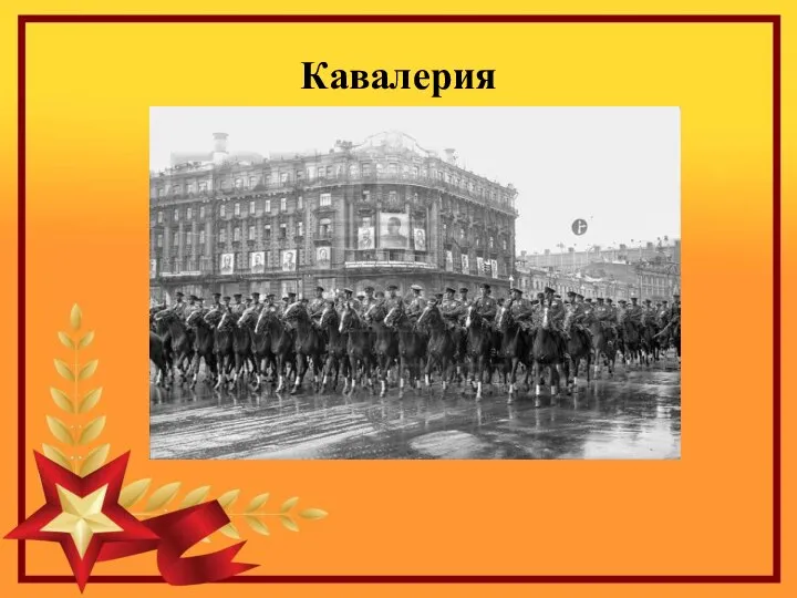 Кавалерия