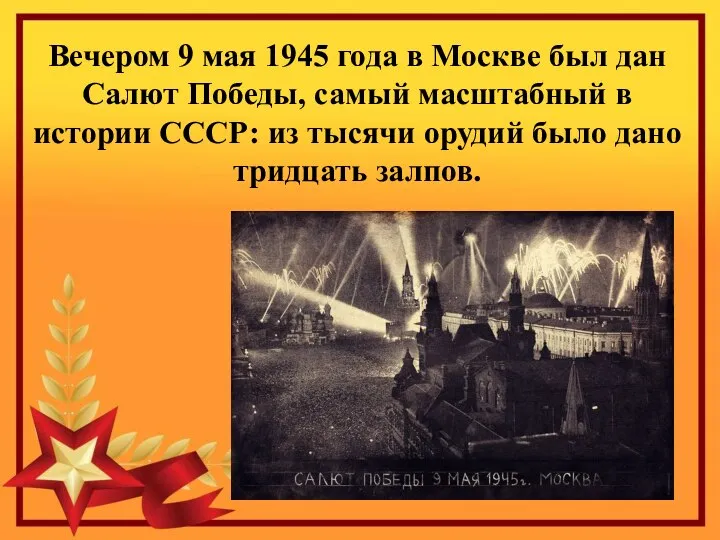 Вечером 9 мая 1945 года в Москве был дан Салют Победы,