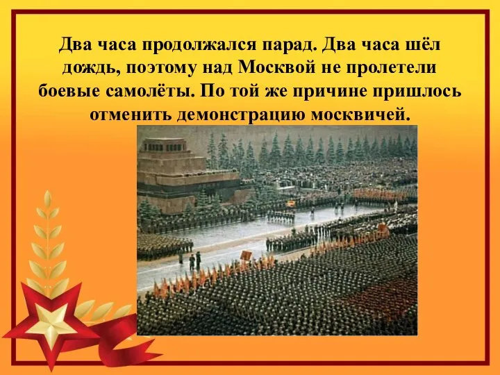 Два часа продолжался парад. Два часа шёл дождь, поэтому над Москвой