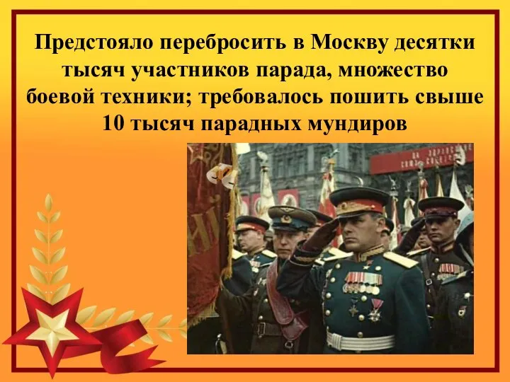 Предстояло перебросить в Москву десятки тысяч участников парада, множество боевой техники;