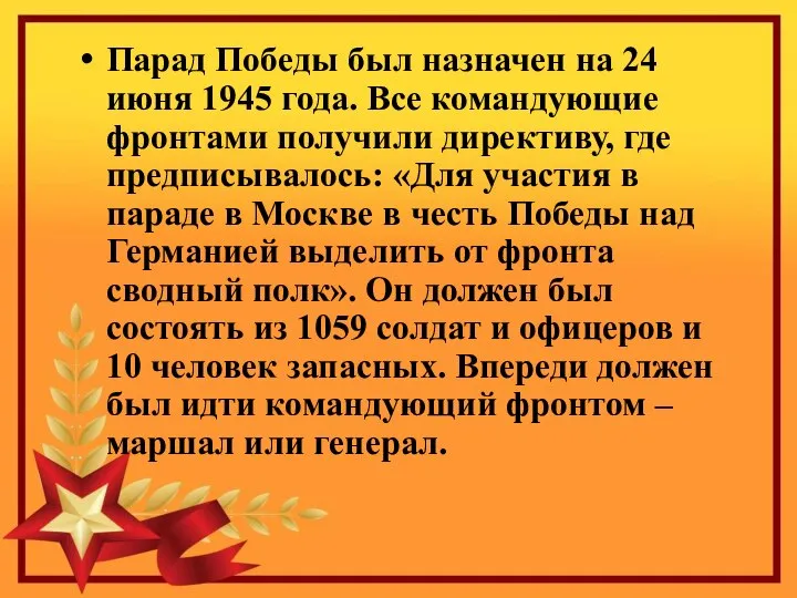 Парад Победы был назначен на 24 июня 1945 года. Все командующие