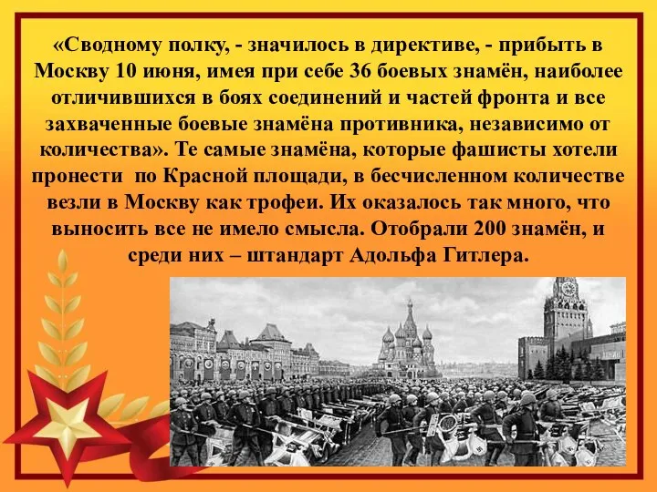 «Сводному полку, - значилось в директиве, - прибыть в Москву 10