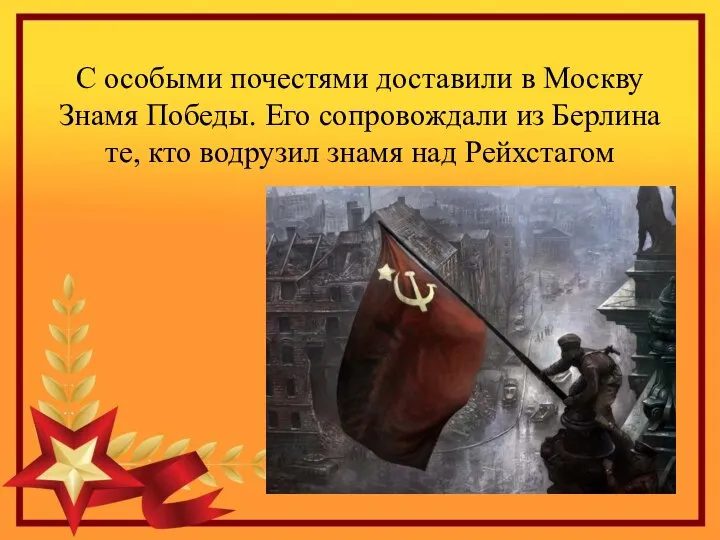 С особыми почестями доставили в Москву Знамя Победы. Его сопровождали из