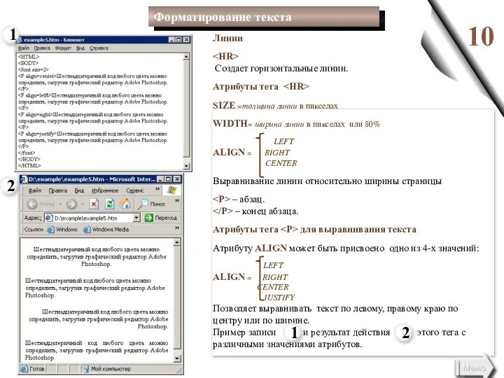 10 Линии Создает горизонтальные линии. Атрибуты тега SIZE =толщина линии в