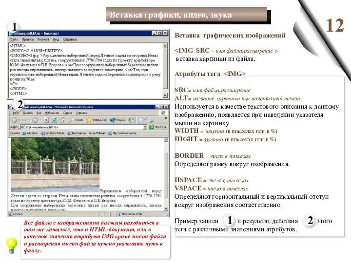 12 Вставка графических изображений вставка картинки из файла. Атрибуты тега SRC=