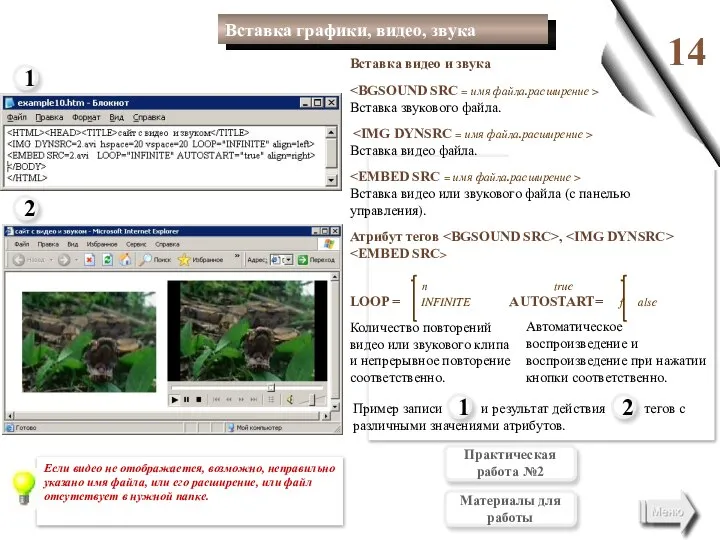 Пример записи и результат действия тегов с различными значениями атрибутов. 14