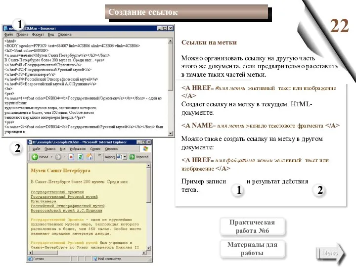 22 1 2 2 1 Создание ссылок Ссылки на метки Можно