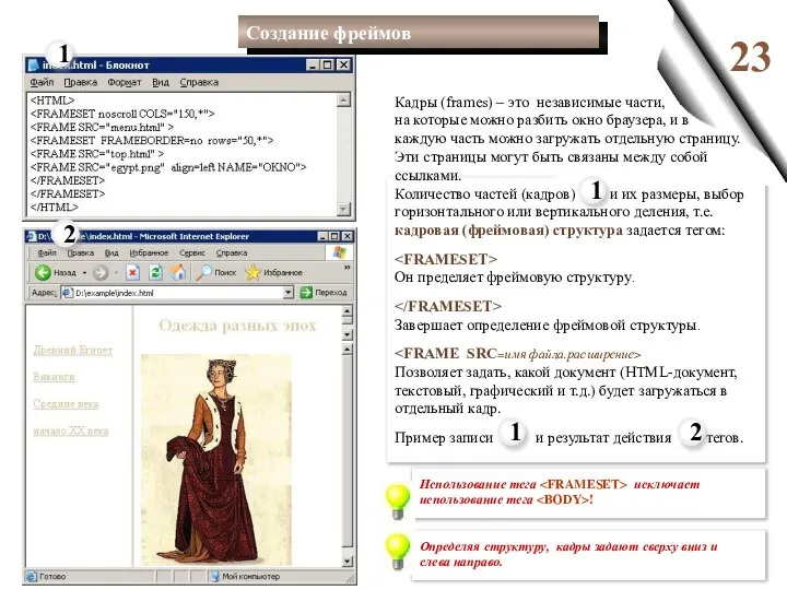 23 Создание фреймов Кадры (frames) – это независимые части, на которые