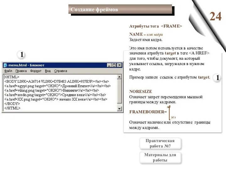 24 1 Создание фреймов Атрибуты тега NAME = имя кадра Задает