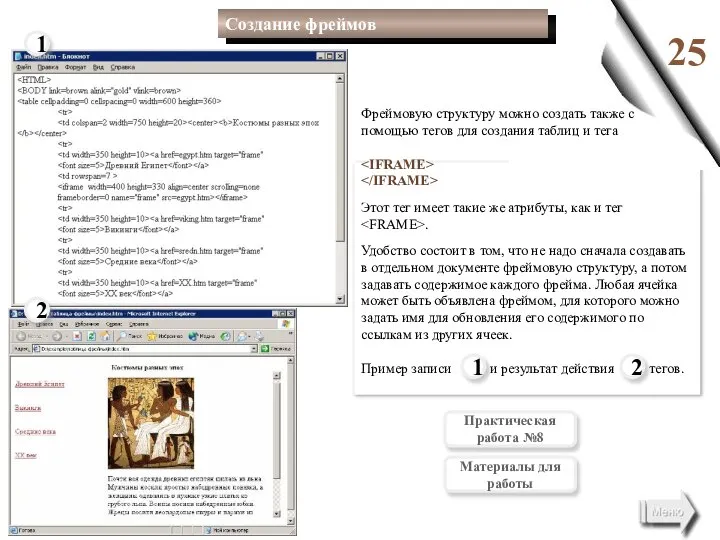 25 Создание фреймов Фреймовую структуру можно создать также с помощью тегов