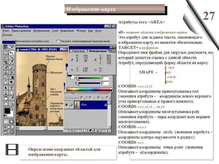 27 Атрибуты тега alt= название области изображения-карты Это атрибут для задания