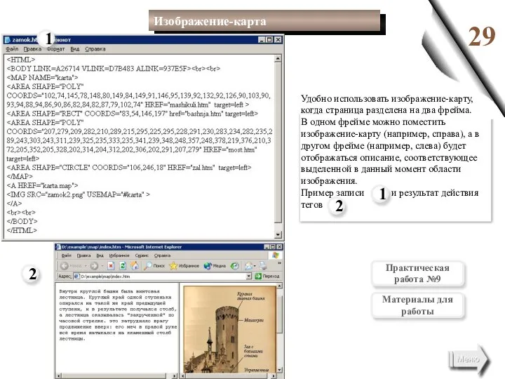 29 Удобно использовать изображение-карту, когда страница разделена на два фрейма. В