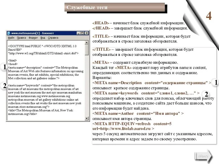 4 – начинает блок служебной информации. – завершает блок служебной информации.