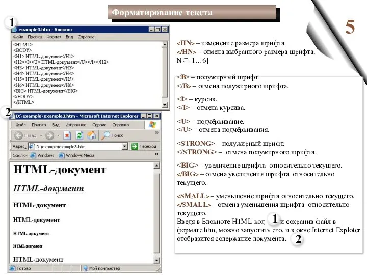 5 – изменение размера шрифта. – отмена выбранного размера шрифта. N∈[1…6]