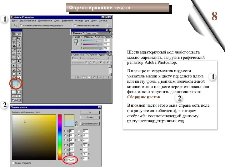 8 Шестнадцатеричный код любого цвета можно определить, загрузив графический редактор Adobe