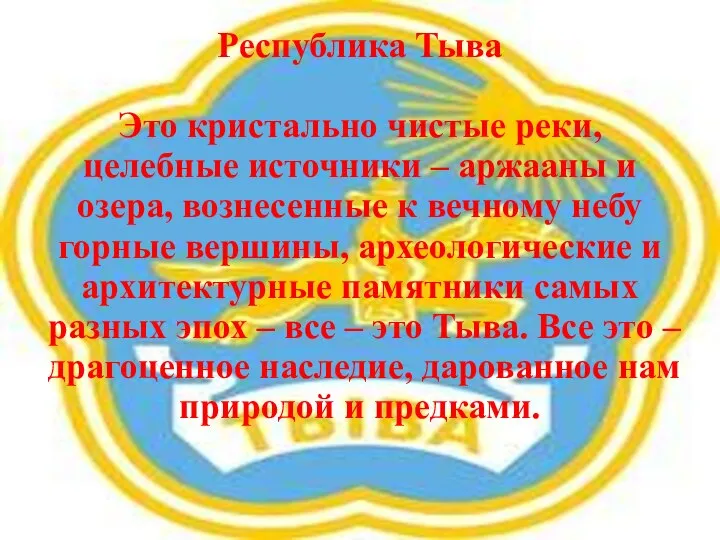 Республика Тыва Это кристально чистые реки, целебные источники – аржааны и