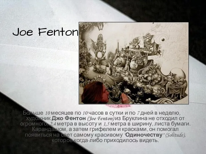 Joe Fenton Больше 10 месяцев по 10 часов в сутки и