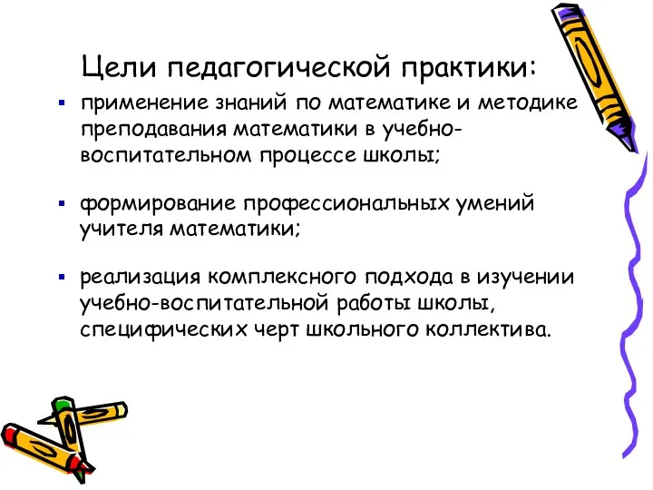 Цели педагогической практики: применение знаний по математике и методике преподавания математики