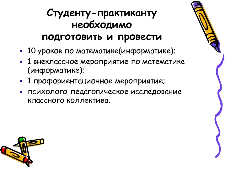 Студенту-практиканту необходимо подготовить и провести 10 уроков по математике(информатике); 1 внеклассное