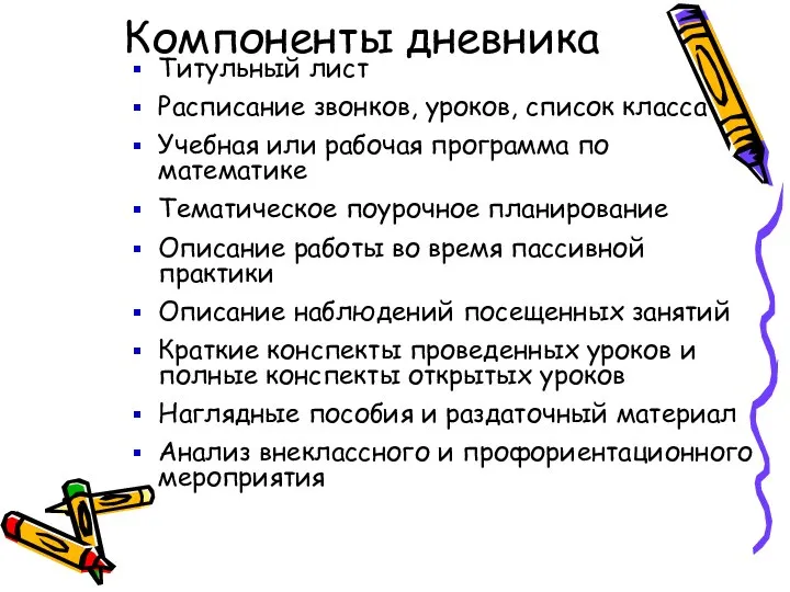 Компоненты дневника Титульный лист Расписание звонков, уроков, список класса Учебная или