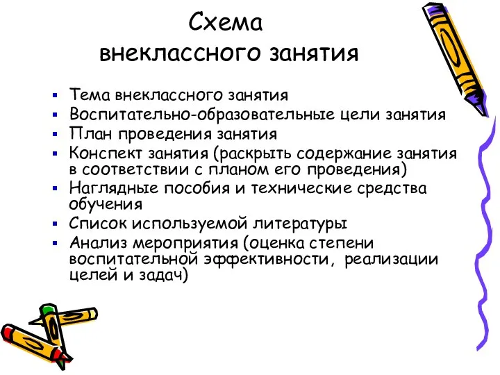 Схема внеклассного занятия Тема внеклассного занятия Воспитательно-образовательные цели занятия План проведения