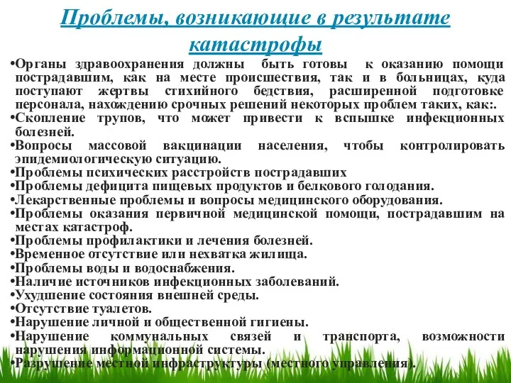 Проблемы, возникающие в результате катастрофы Органы здравоохранения должны быть готовы к