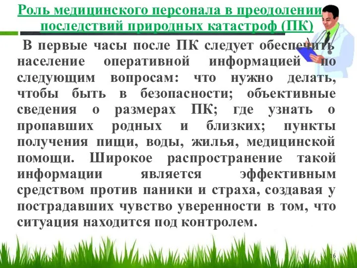 Роль медицинского персонала в преодолении последствий природных катастроф (ПК) В первые