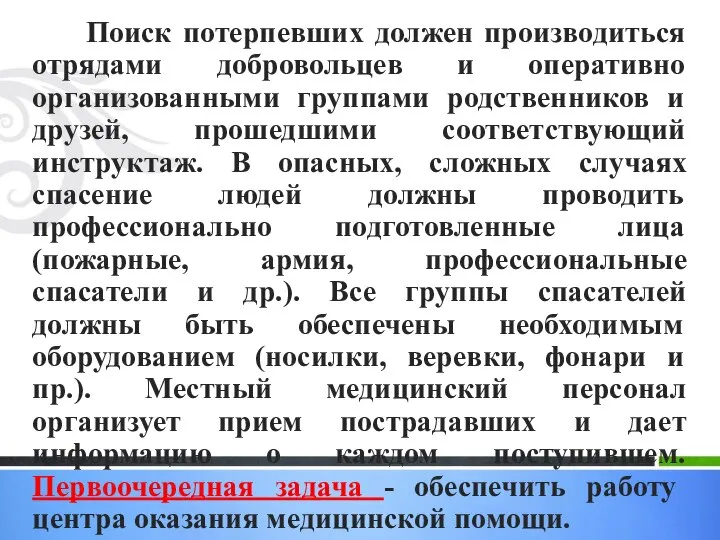 Поиск потерпевших должен производиться отрядами добровольцев и оперативно организованными группами родственников