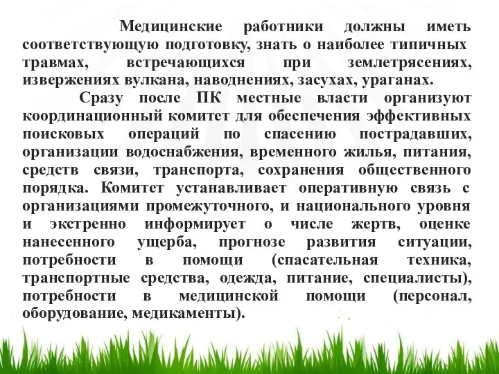 Медицинские работники должны иметь соответствующую подготовку, знать о наиболее типичных травмах,